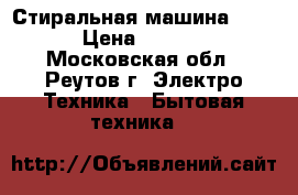 Стиральная машина BEKO › Цена ­ 3 000 - Московская обл., Реутов г. Электро-Техника » Бытовая техника   